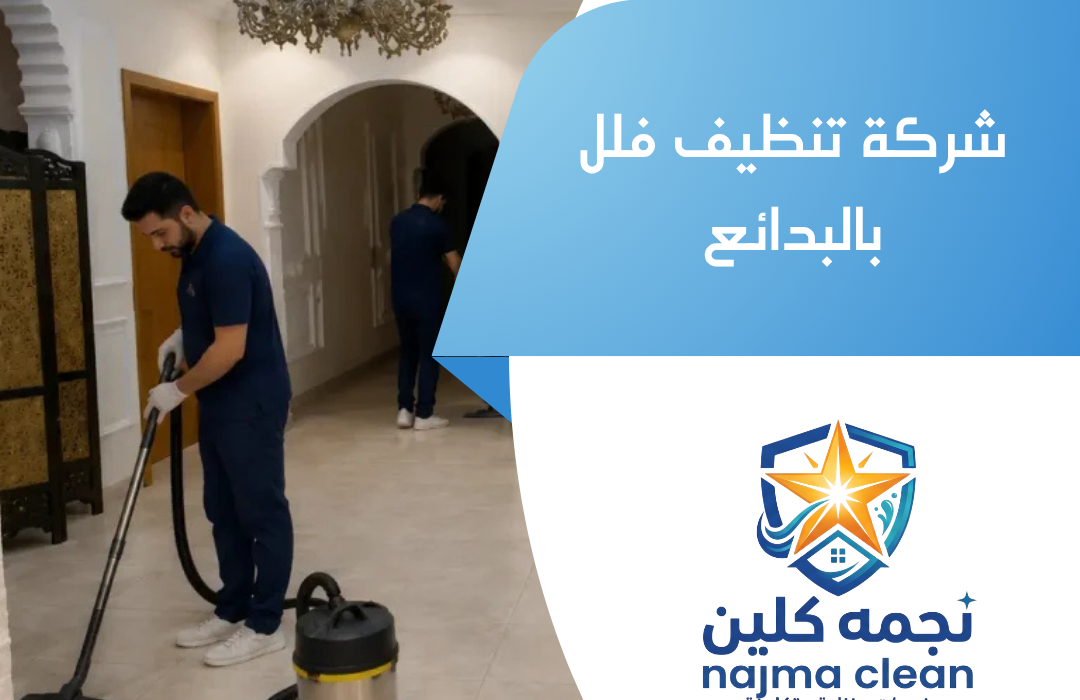 شركة تنظيف فلل بالبدائع