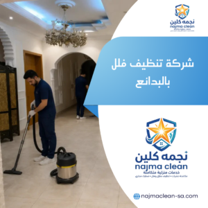 شركة تنظيف فلل بالبدائع