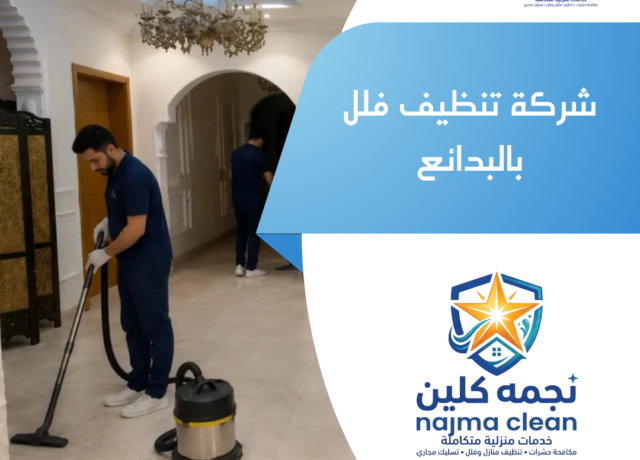 شركة تنظيف فلل بالبدائع