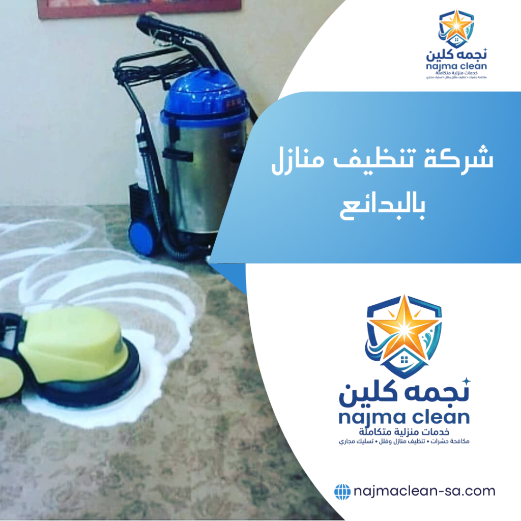تنظيف منازل بالبدائع