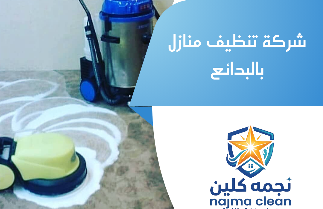 شركة تنظيف منازل بالبدائع