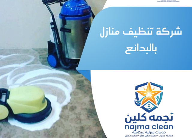 شركة تنظيف منازل بالبدائع