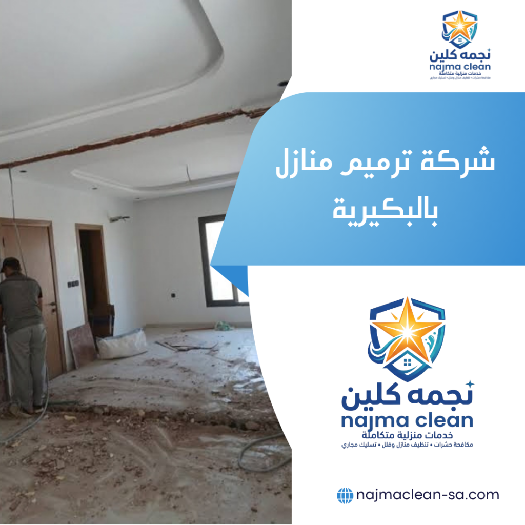 شركة ترميم منازل بالبكيرية