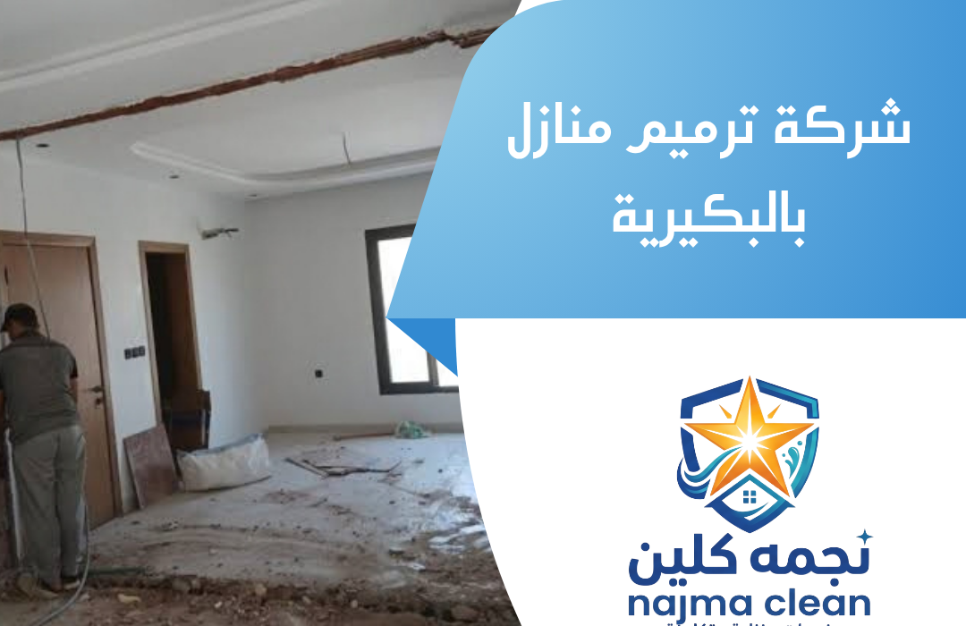 شركة ترميم منازل بالبكيرية