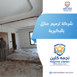 شركة ترميم منازل بالبكيرية