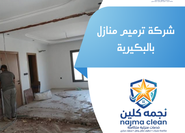 شركة ترميم منازل بالبكيرية