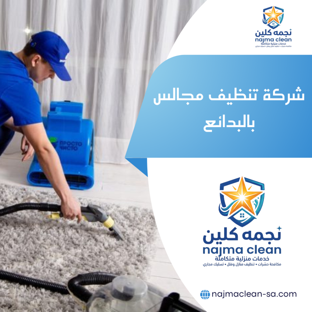 تنظيف مجالس وكنب بالبدائع
