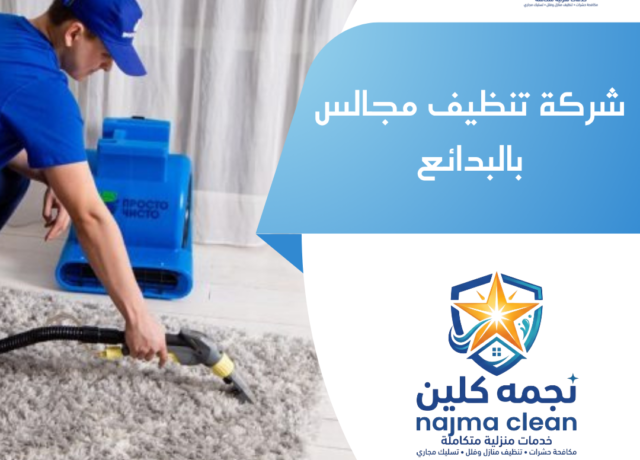 شركة تنظيف مجالس بالبدائع