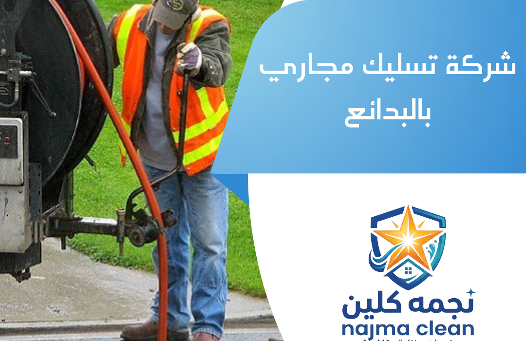 شركة تسليك مجاري بالبدائع