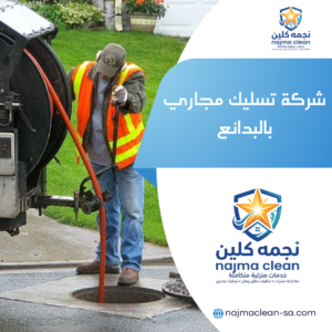 شركة تسليك مجاري بالبدائع