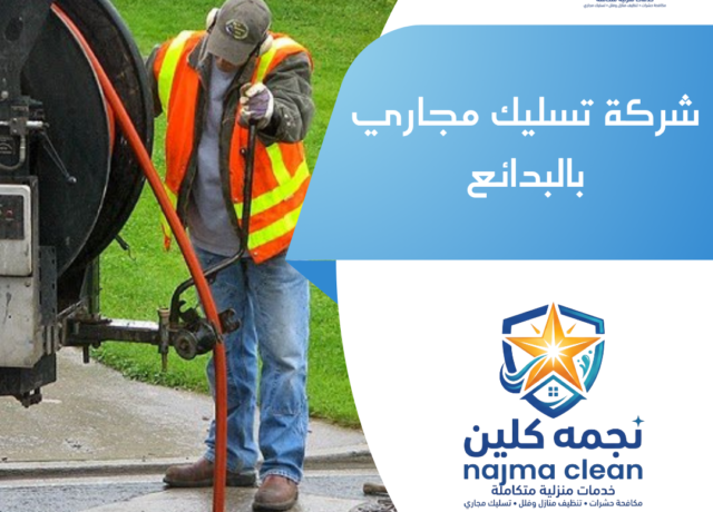 شركة تسليك مجاري بالبدائع