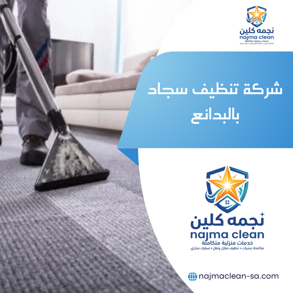 شركة تنظيف سجاد بالبدائع تنظيف سجاد وموكيت بالبدائع