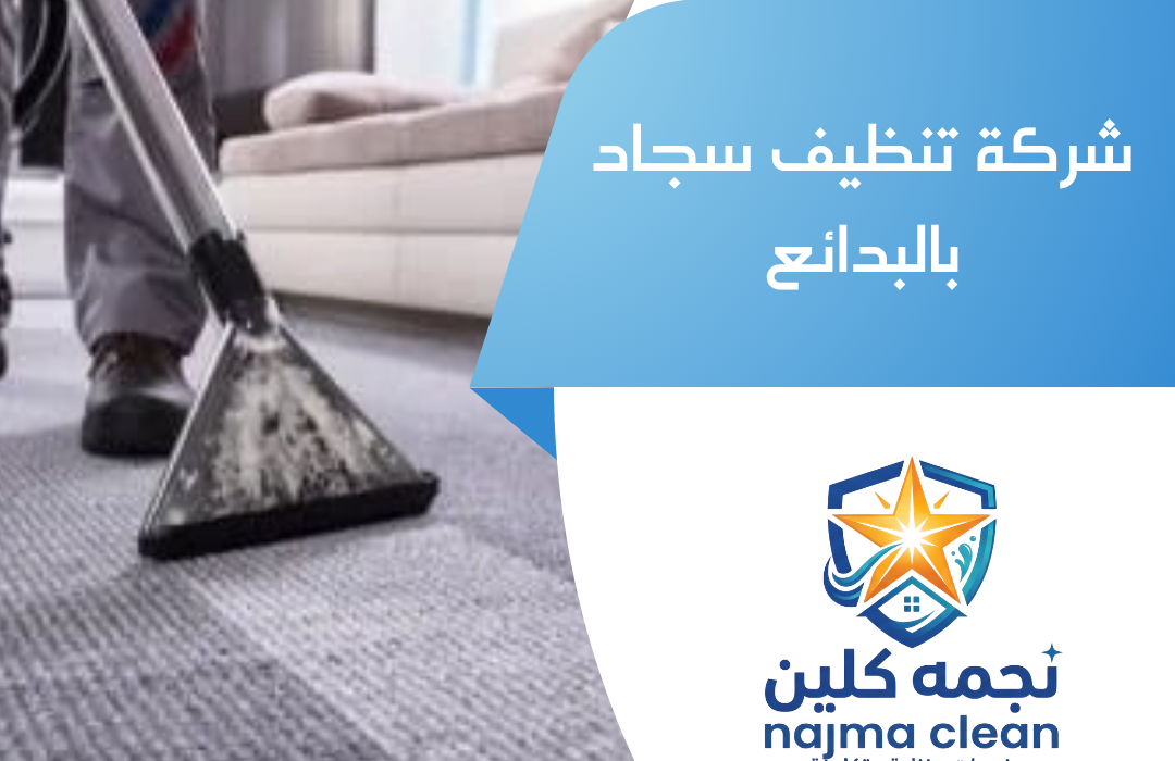 شركة تنظيف سجاد بالبدائع