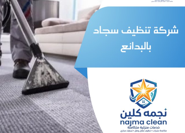 شركة تنظيف سجاد بالبدائع