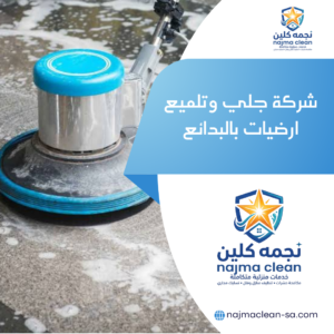 شركة جلي وتلميع ارضيات بالبدائع