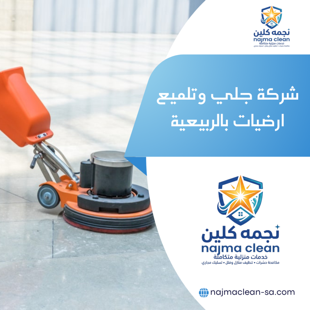 شركة جلي وتلميع ارضيات بالربيعية جلي وتلميع ارضيات بالربيعية
