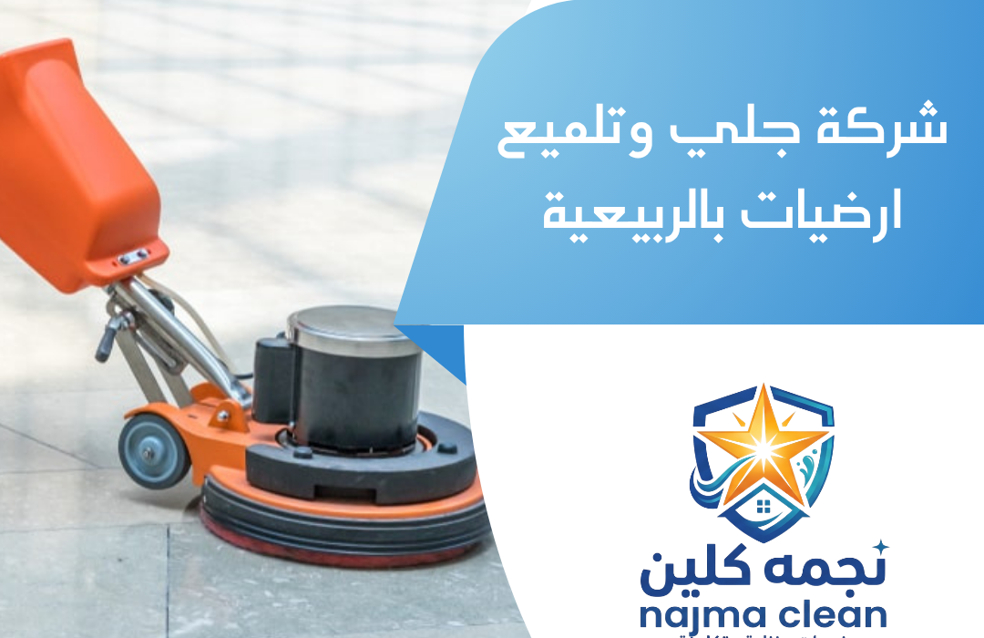 شركة جلي وتلميع ارضيات بالربيعية