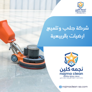 شركة جلي وتلميع ارضيات بالربيعية
