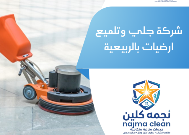 شركة جلي وتلميع ارضيات بالربيعية