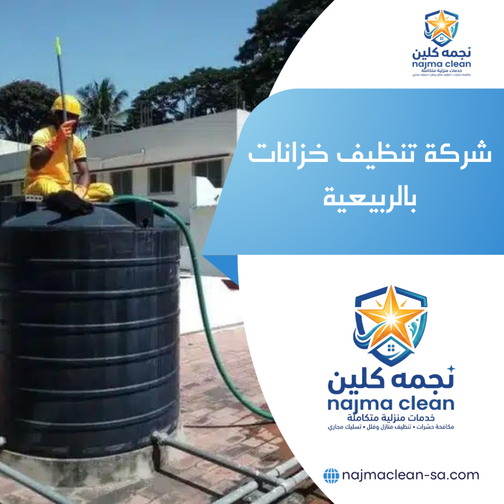 تنظيف خزانات المياه بالربيعية