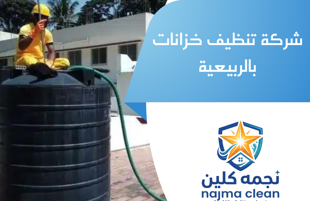 شركة تنظيف خزانات بالربيعية