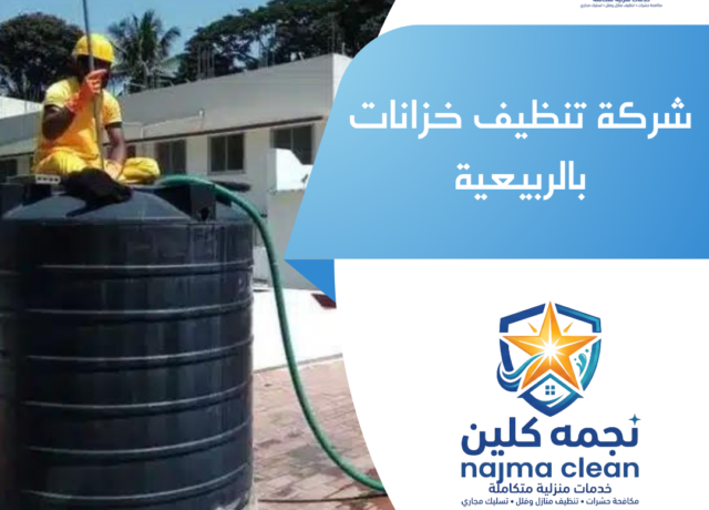 شركة تنظيف خزانات بالربيعية