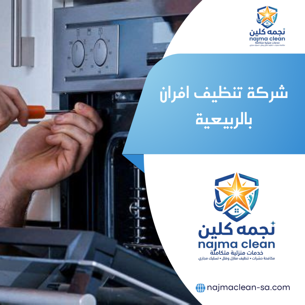 تنظيف وصيانة افران بالربيعية