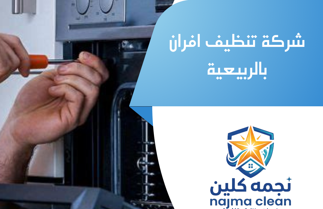 شركة تنظيف افران بالربيعية
