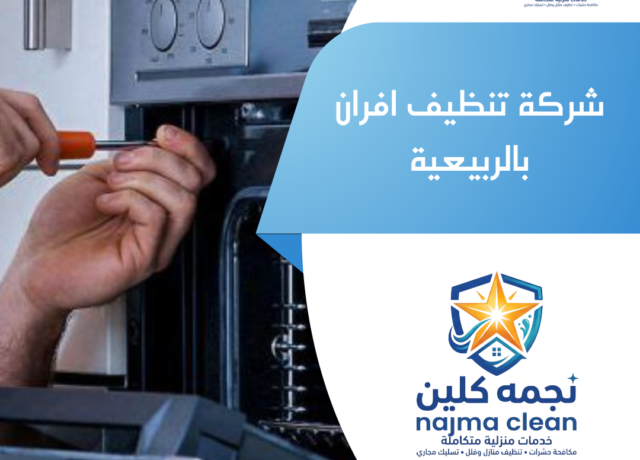 شركة تنظيف افران بالربيعية