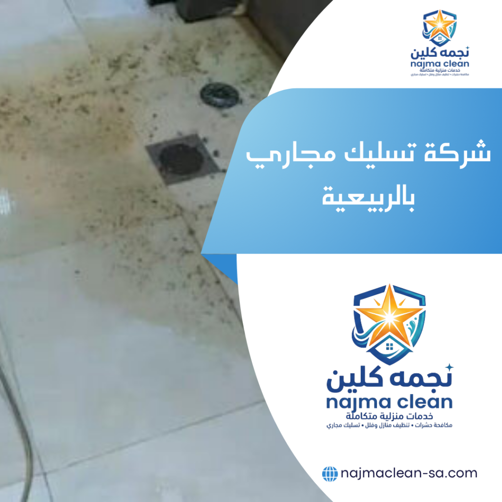 تسليك مجاري بالربيعية
