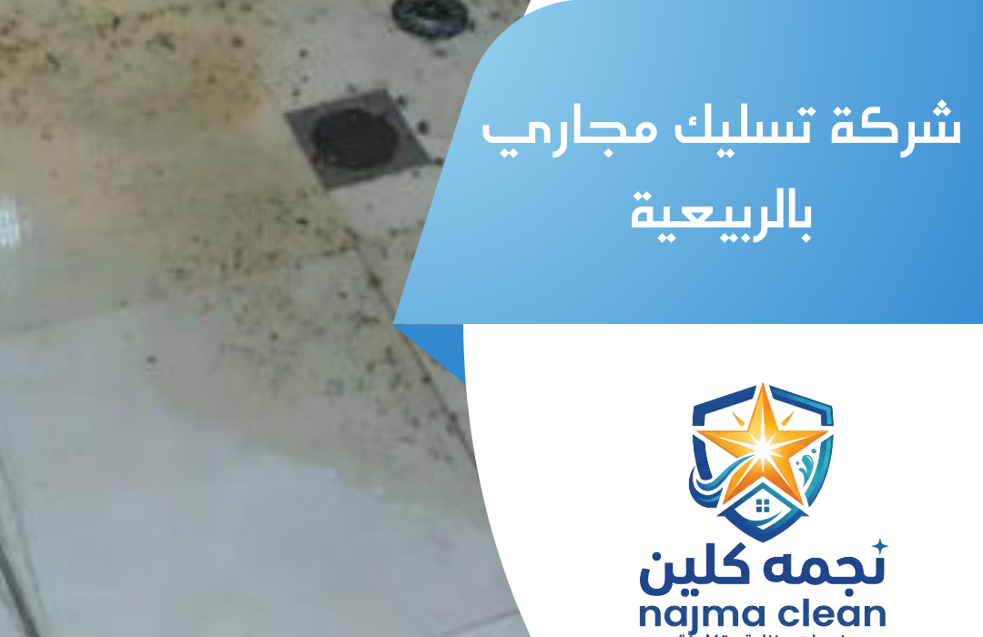 شركة تسليك مجاري بالربيعية