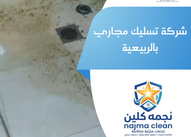 شركة تسليك مجاري بالربيعية