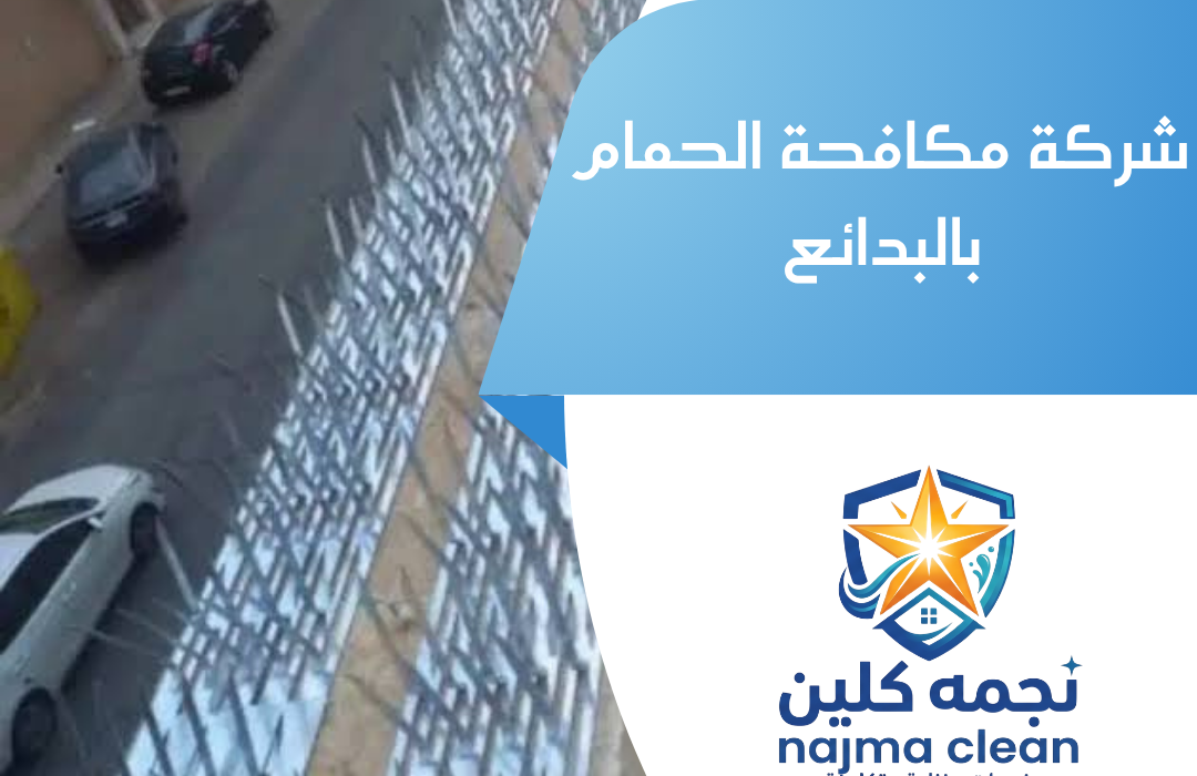 شركة مكافحة الحمام بالبدائع