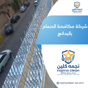 شركة مكافحة الحمام بالبدائع