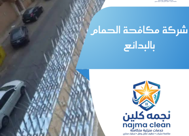 شركة مكافحة الحمام بالبدائع