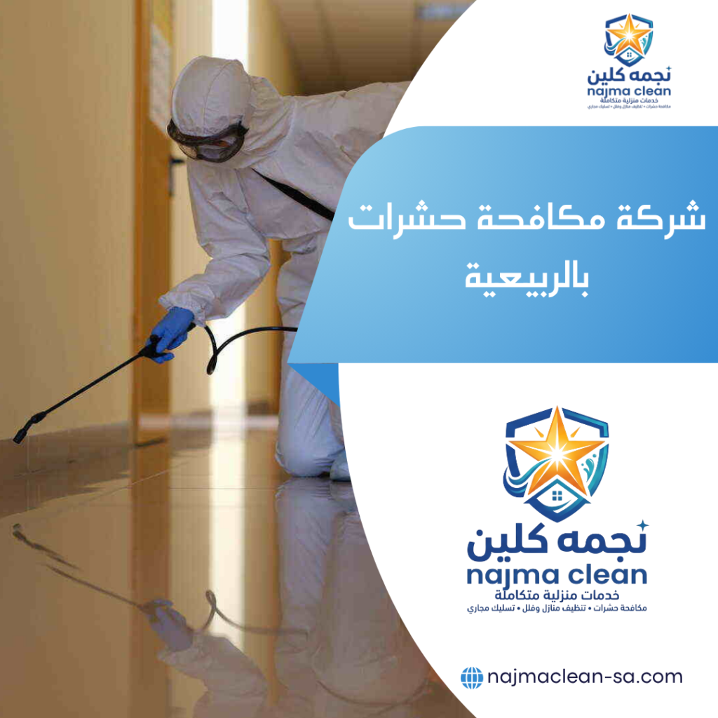 شركة مكافحة حشرات بالربيعية شركة مكافحة حشرات بالربيعية