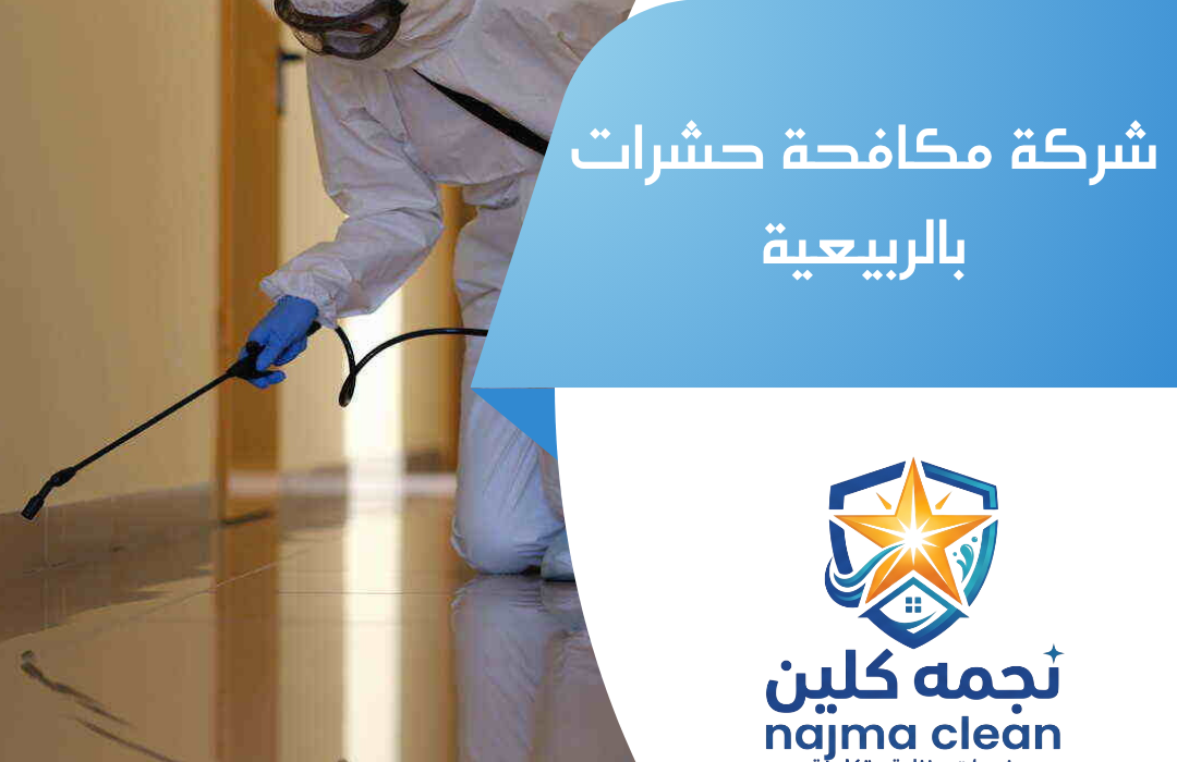 شركة مكافحة حشرات بالربيعية