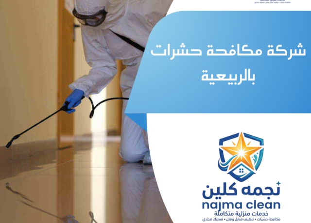 شركة مكافحة حشرات بالربيعية