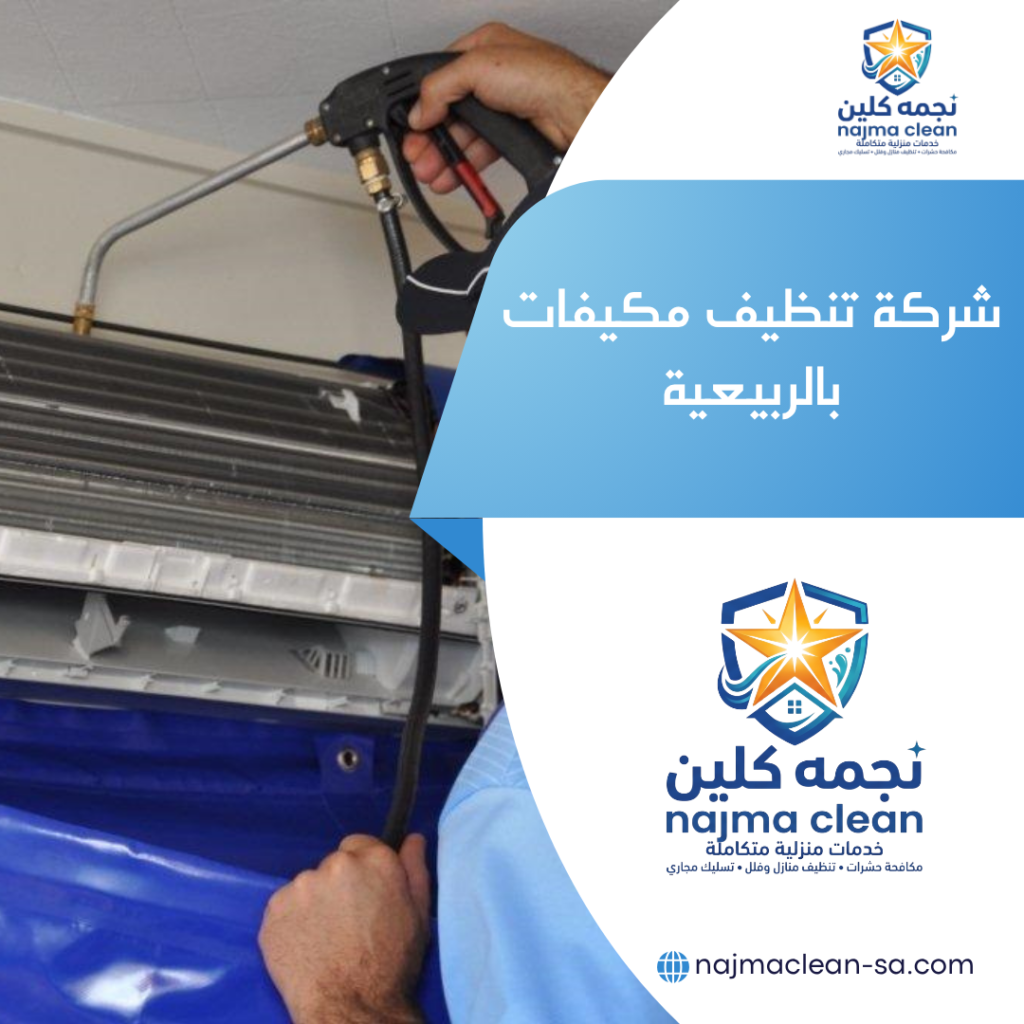 شركة تنظيف مكيفات بالربيعية
