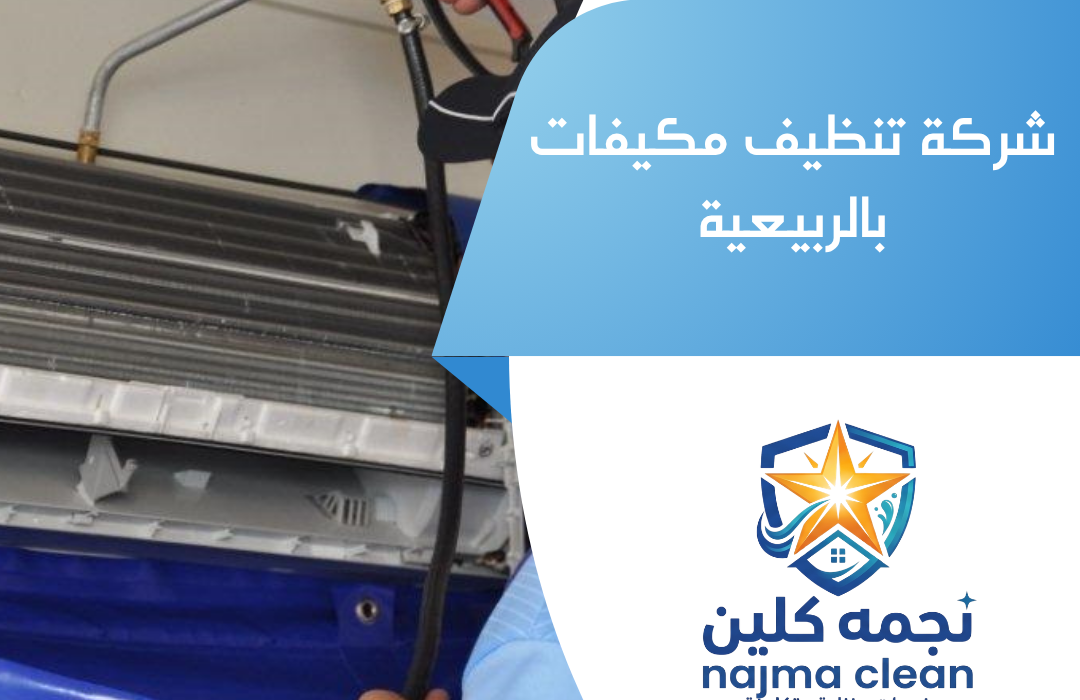 شركة تنظيف مكيفات بالربيعية