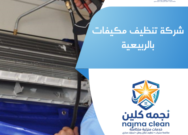 شركة تنظيف مكيفات بالربيعية