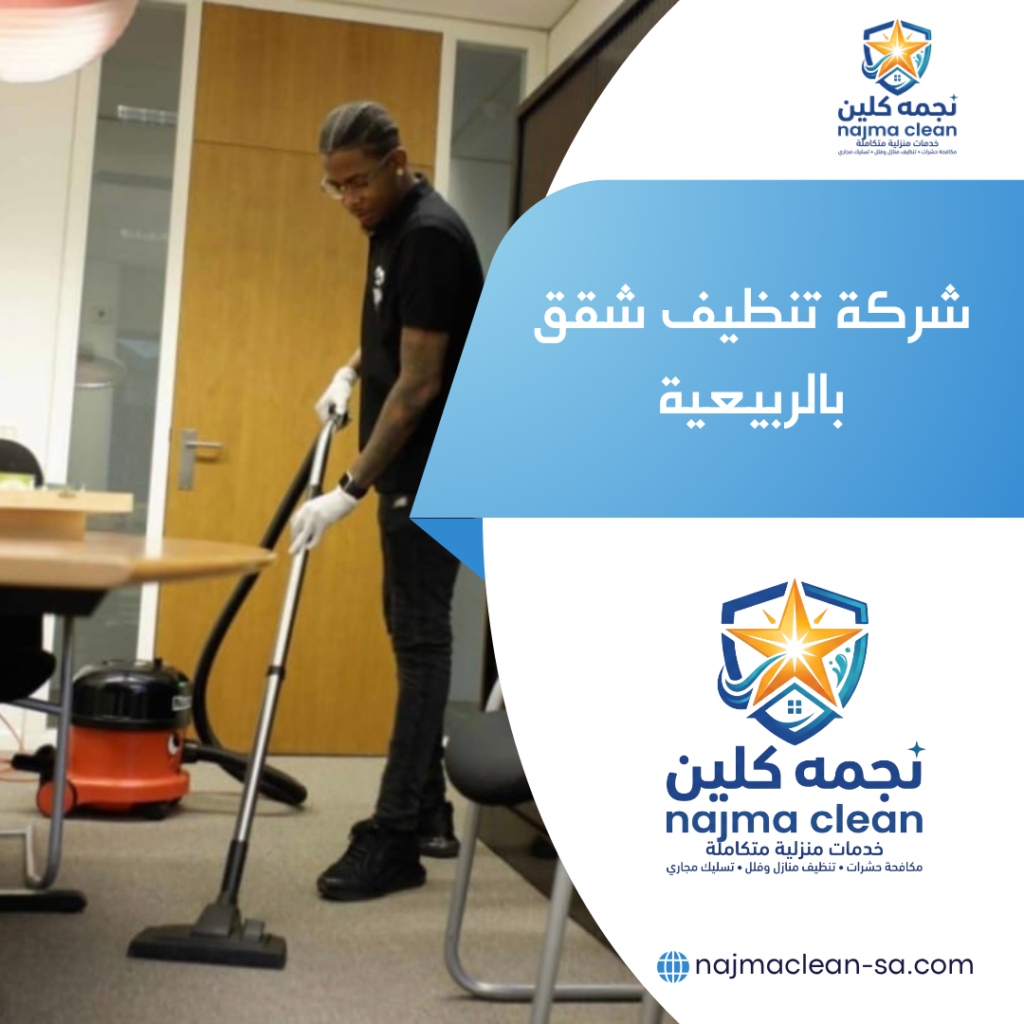 شركة تنظيف شقق بالربيعية شركة تنظيف شقق بالربيعية