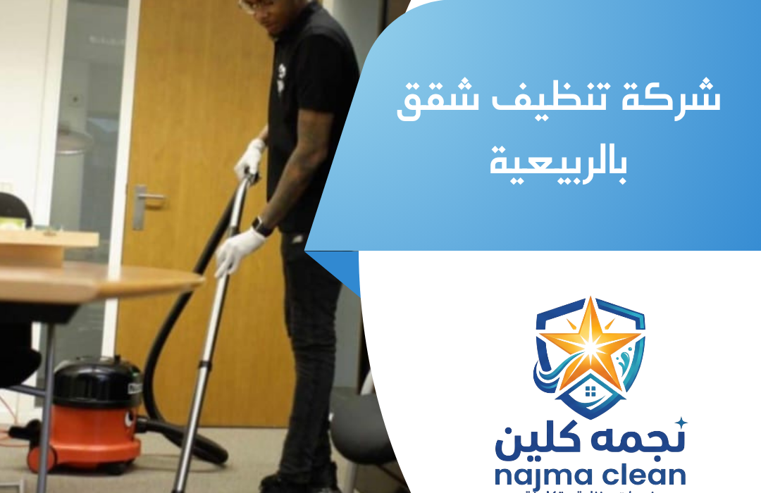 شركة تنظيف شقق بالربيعية