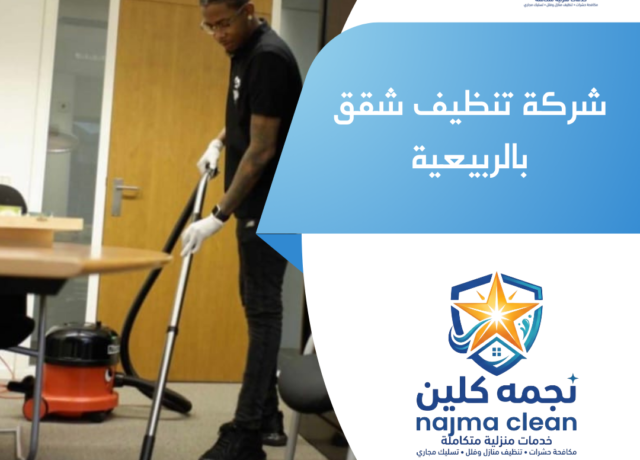 شركة تنظيف شقق بالربيعية