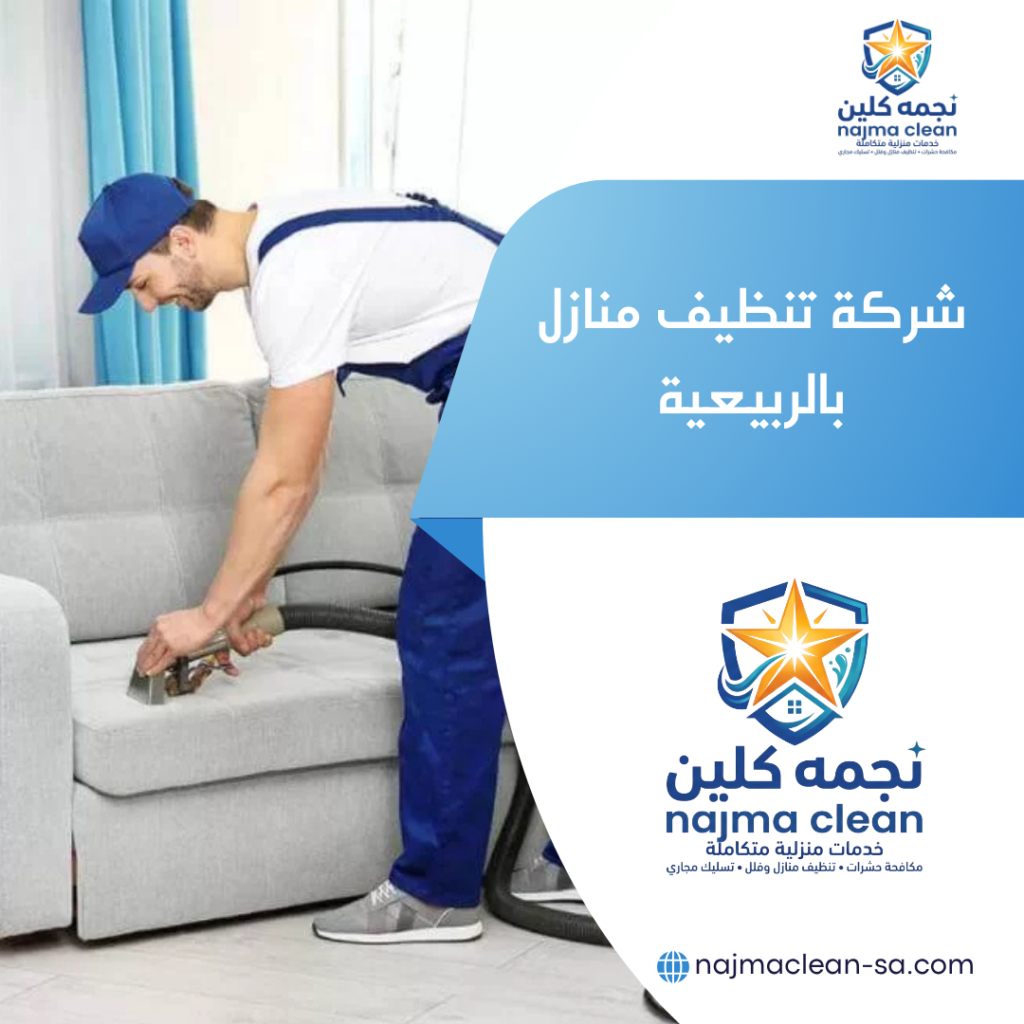 شركة تنظيف منازل بالربيعية شركة تنظيف منازل بالربيعية