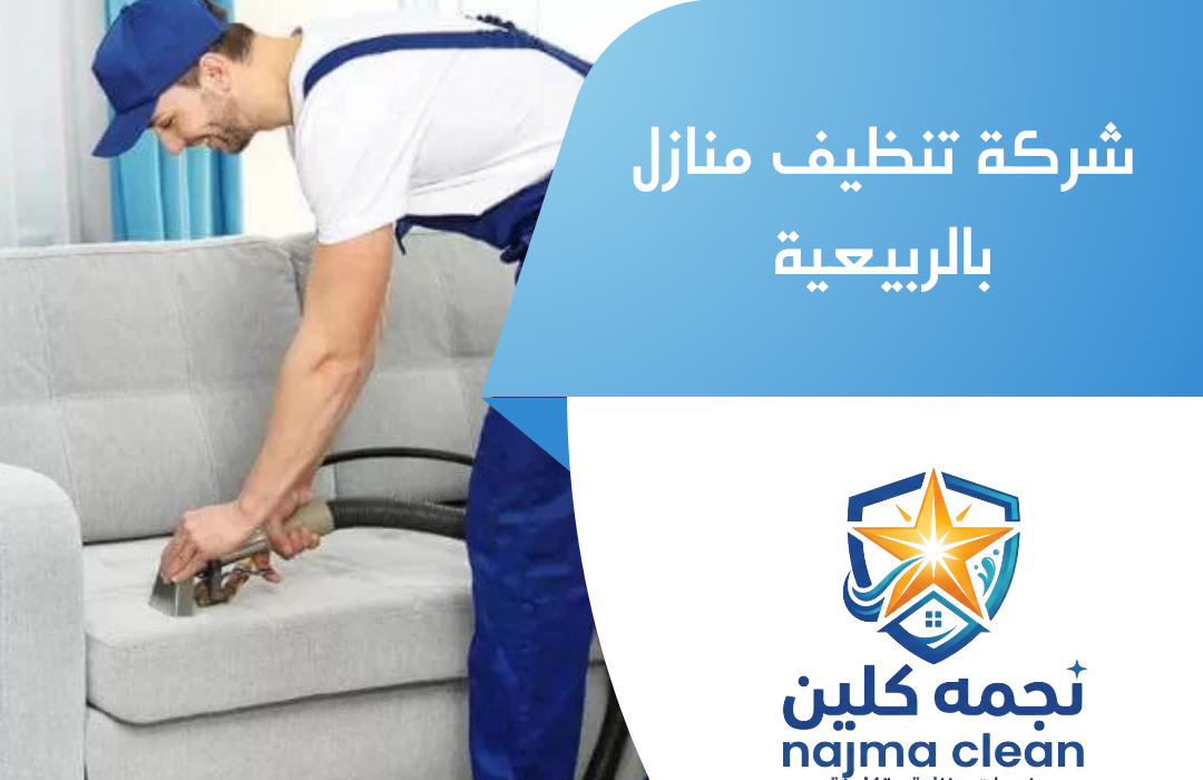 شركة تنظيف منازل بالربيعية