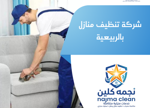 شركة تنظيف منازل بالربيعية