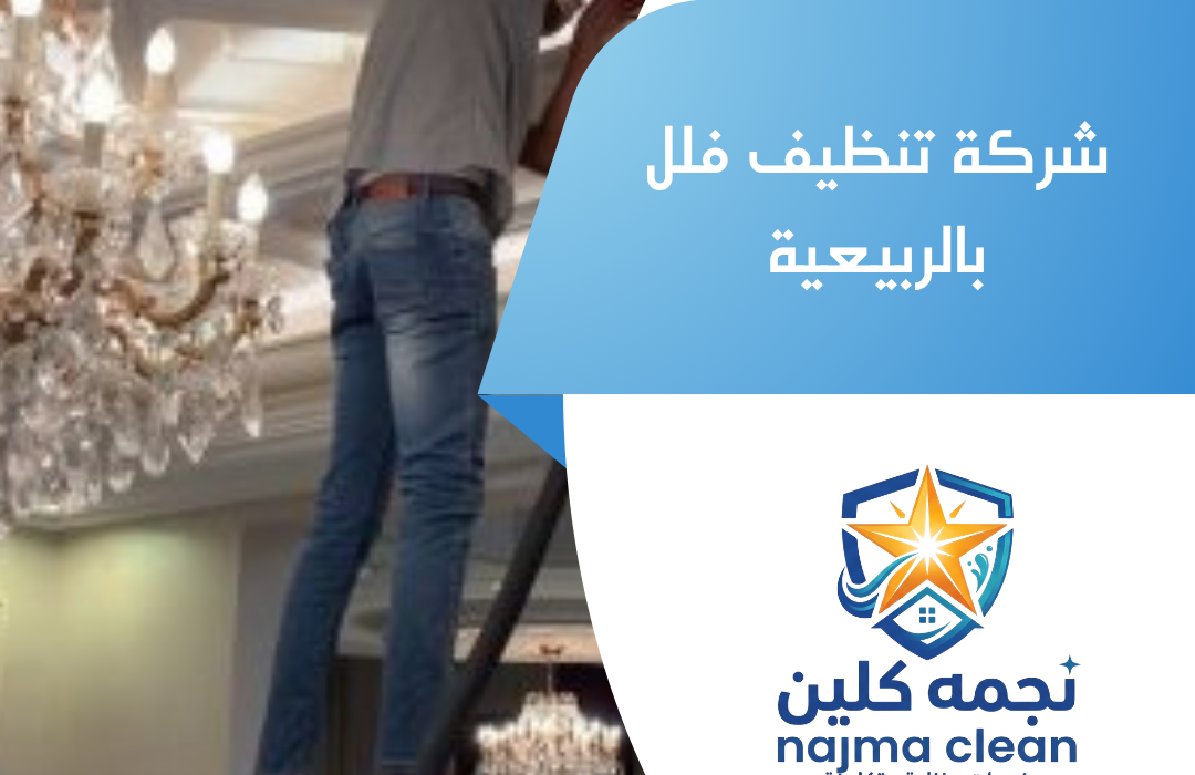 شركة تنظيف فلل بالربيعية