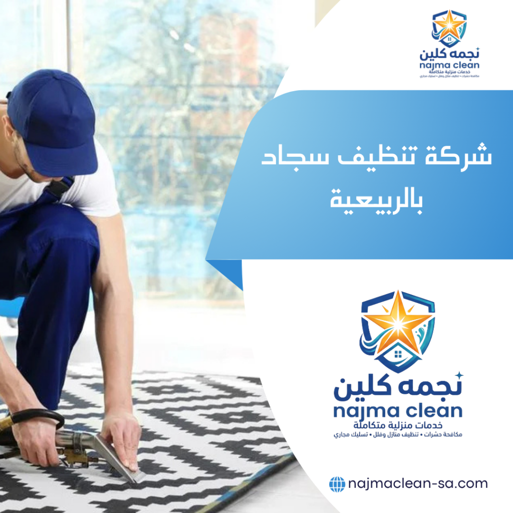 شركة تنظيف سجاد بالربيعية