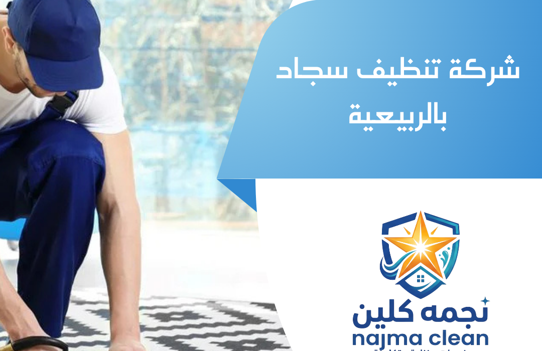 شركة تنظيف سجاد بالربيعية